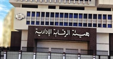 هيئة الرقابة الادارية هيئة الرقابة الادارية