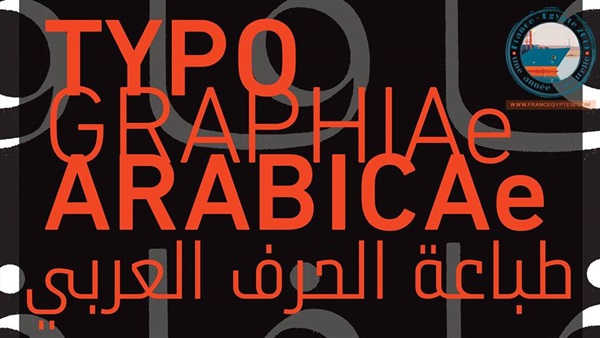 معرض طباعة الحرف العربي