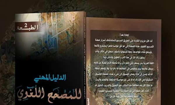 الدليل المهني للمصحح اللغوي للكاتب الصحفي محمد غنيم