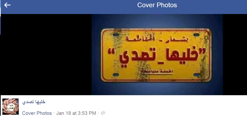 من صفحة خليها تصدي على الفيسبوك من صفحة خليها تصدي على الفيسبوك