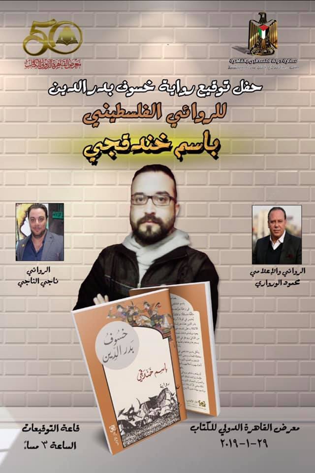 باسم خندقجي