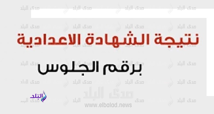نتيجة الشهادة الاعدادية 2019 نتيجة الشهادة الاعدادية 2019