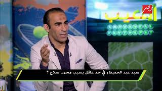 سيد عبد الحفيظ 