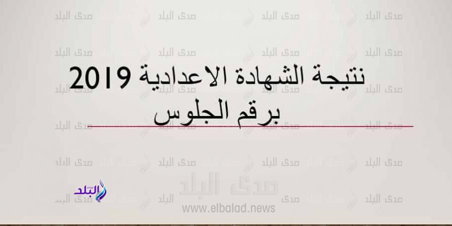 نتيجة الشهادة الاعدادية 2019