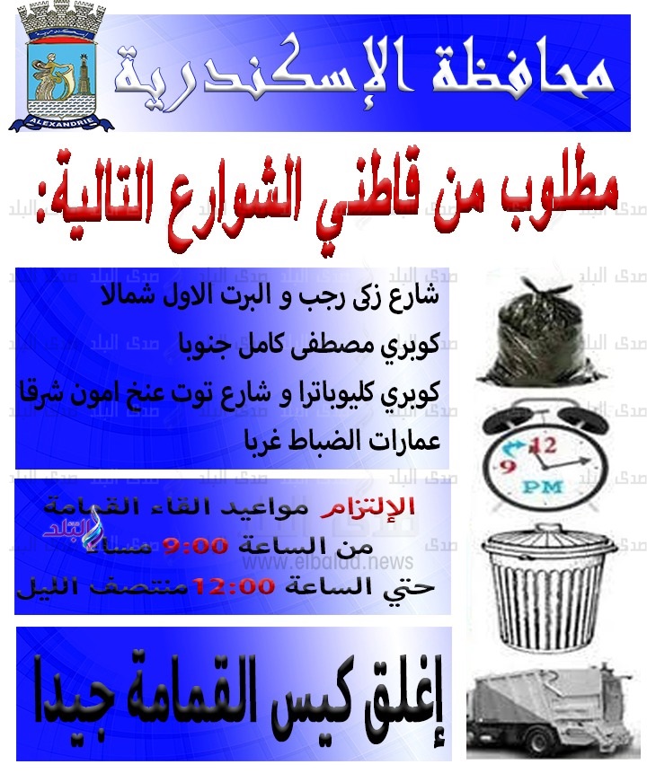 توقيتات إلقاء القمامة توقيتات إلقاء القمامة