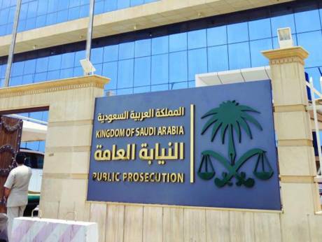النيابة العامة السعودية