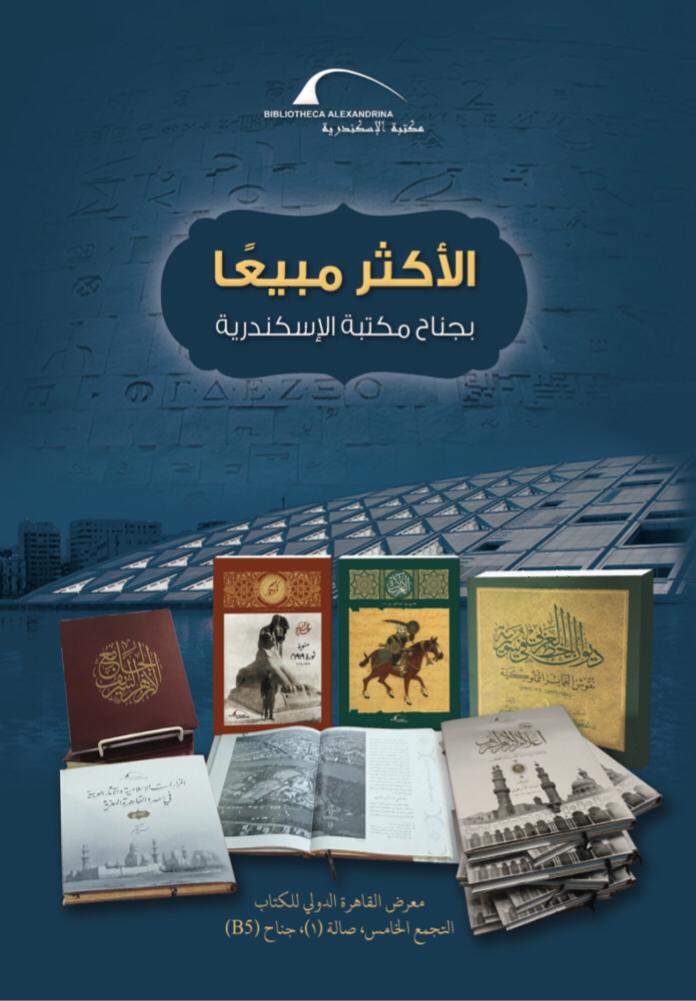 إقبال كثيف على مطبوعات مكتبة الإسكندرية بمعرض القاهرة الدولي إقبال كثيف على مطبوعات مكتبة الإسكندرية بمعرض القاهرة الدولي