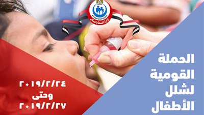 24 فبراير حملة تطعيم ضد شلل الأطفال بالجيزة