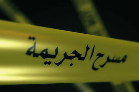 مسرح الجريمة مسرح الجريمة