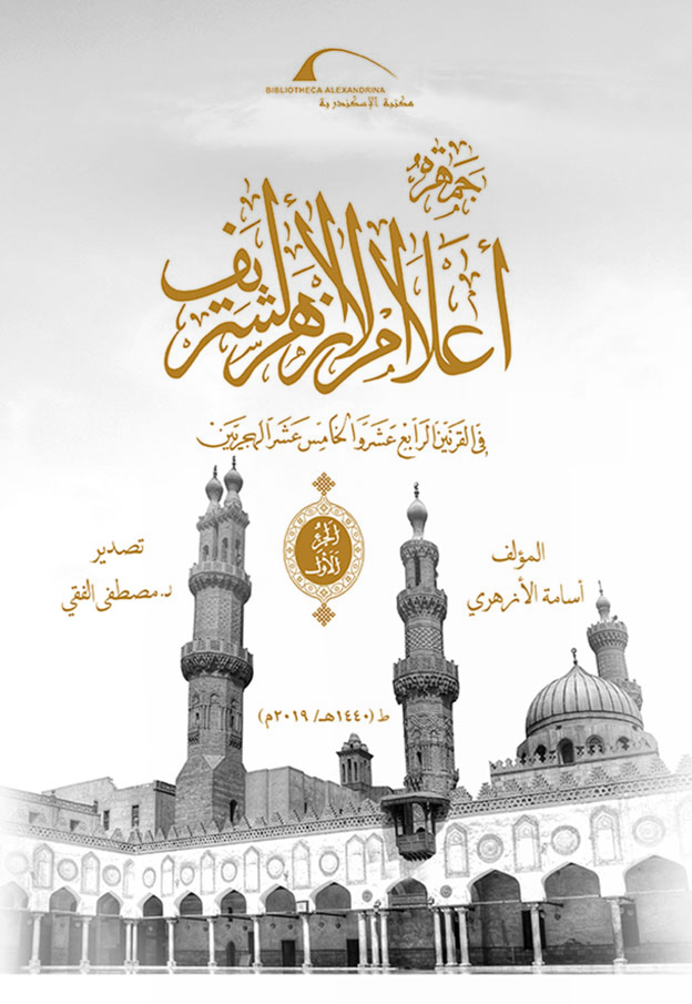 مكتبة الإسكندرية تُصدر موسوعة "جمهرة أعلام الأزهر الشريف" مكتبة الإسكندرية تُصدر موسوعة "جمهرة أعلام الأزهر الشريف"
