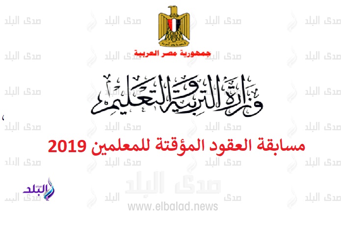 مسابقة التعاقدات المؤقتة للمعلمين 2019