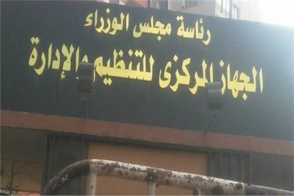 الجهاز المركزي للتنظيم والإدارة الجهاز المركزي للتنظيم والإدارة