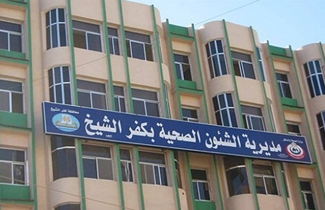 صحة كفر الشيخ