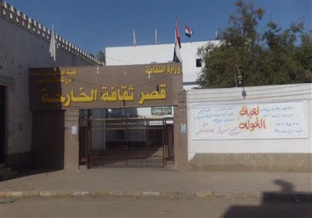  قصر ثقافة الخارجة