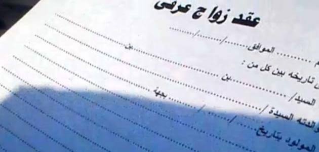 قانون الأحوال الشخصية الجديد يحسم أزمة الزواج العرفي بمصر