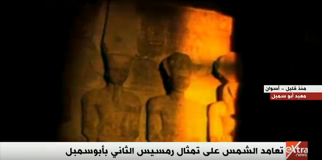 تعامد الشمس على وجه رمسيس الثانى - صورة أرشيفية