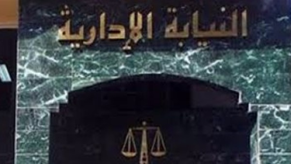 النيابة الادارية النيابة الادارية