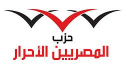 حزب المصريين الأحرار حزب المصريين الأحرار