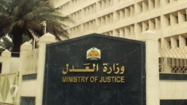 وزارة العدل وزارة العدل