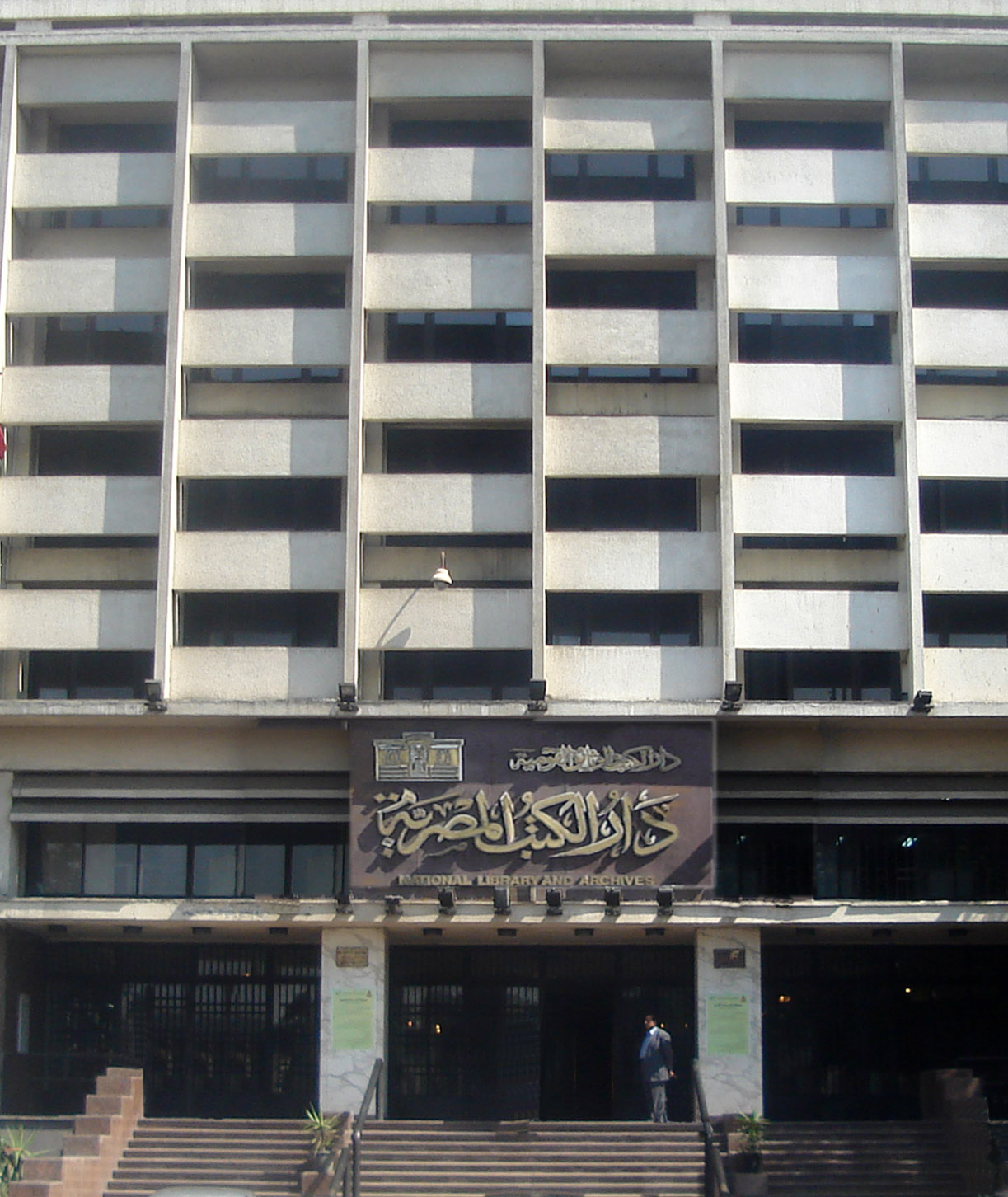 دار الكتب والوثائق القومية