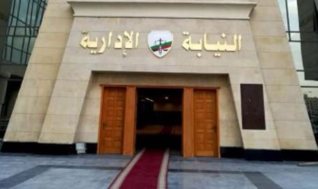 النيابة الادارية النيابة الادارية