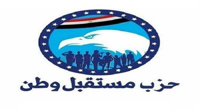  حزب مستقبل وطن