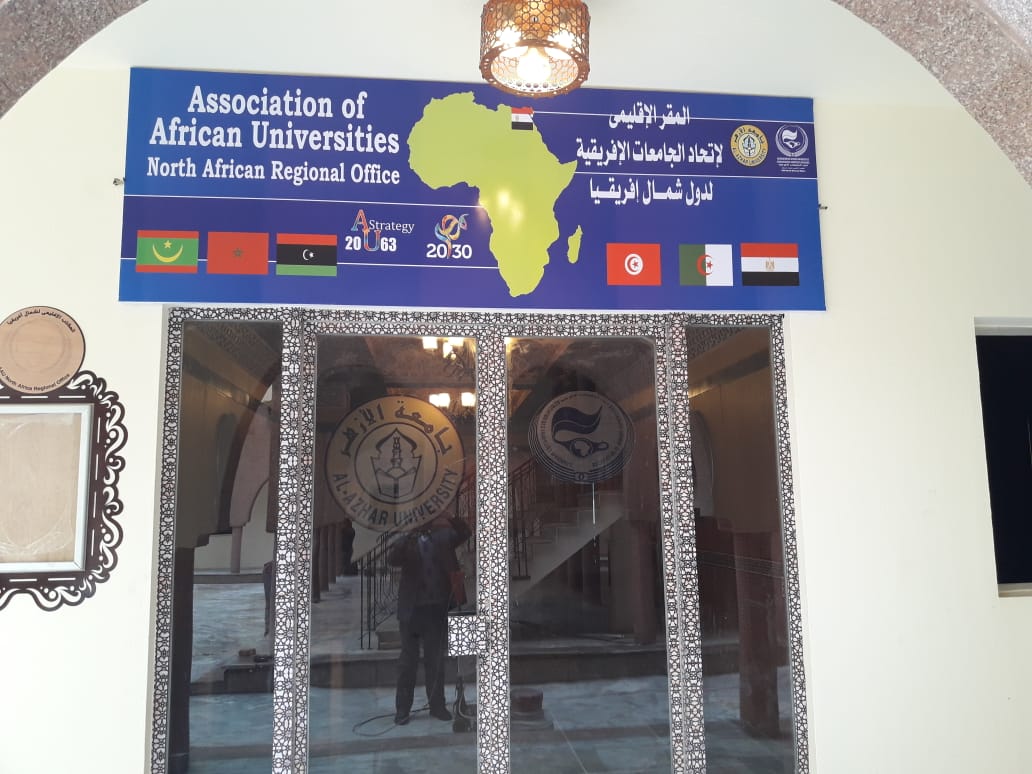 المقر الإقليمي لاتحاد الجامعات الأفريقية بجامعة الازهر 