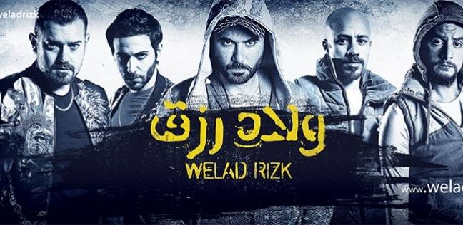 بوستر "ولاد رزق"