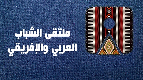 ملتقى الشباب العربي والإفريقي ملتقى الشباب العربي والإفريقي