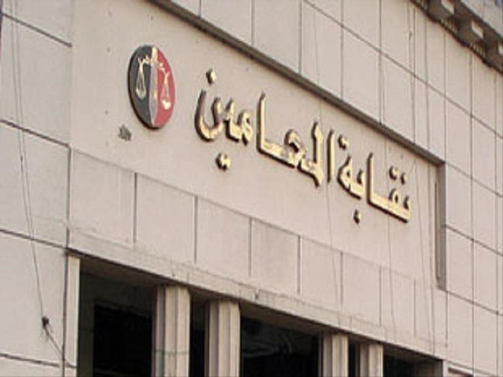 النقابة العامة للمحامين