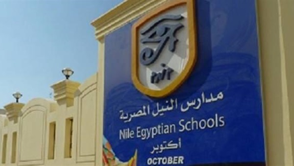 مدارس النيل مدارس النيل