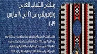 منتدى الشباب العربي الأفريقي منتدى الشباب العربي الأفريقي
