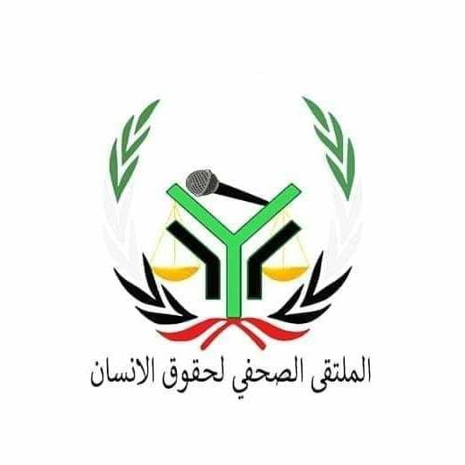 الملتقى الصحفي لحقوق الإنسان الملتقى الصحفي لحقوق الإنسان