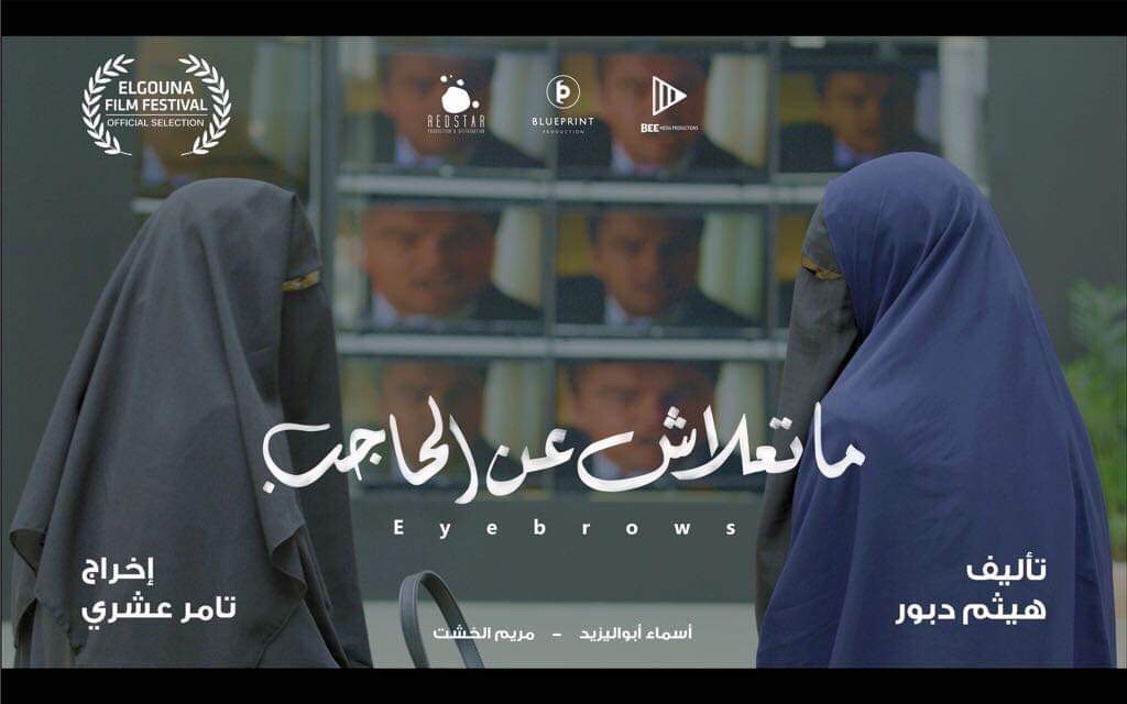 أفيش ماتعلاش عن الحاجب