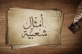 أمثال شعبية