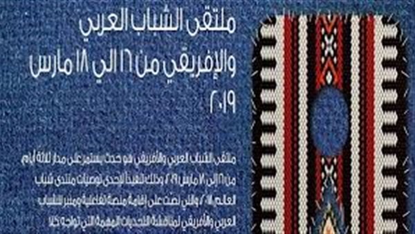 ملتقى الشباب العربى الأفريقى ملتقى الشباب العربى الأفريقى