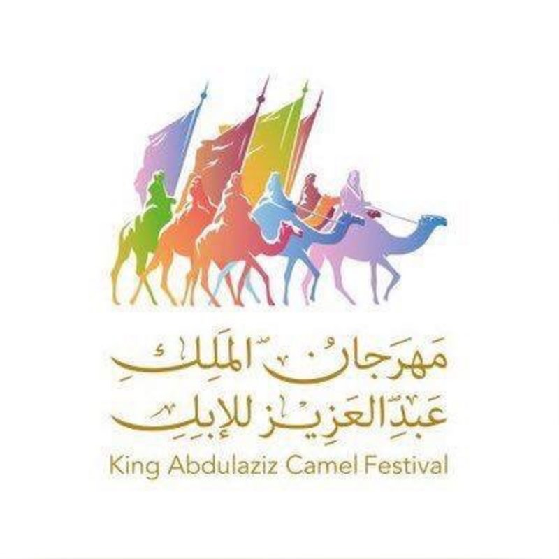 مهرجان الملك عبدالعزيز للإبل مهرجان الملك عبدالعزيز للإبل