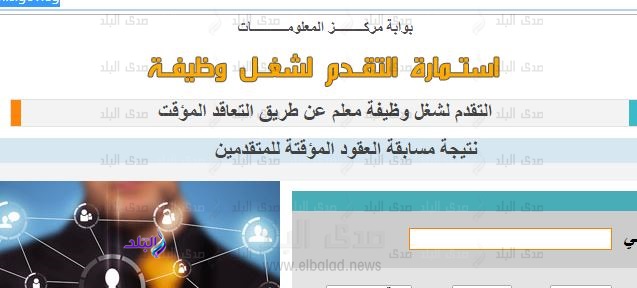 نتيجة مسابقة العقود المؤقتة للمعلمين