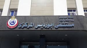 مستشفي أبورديس المركزي