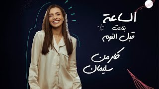المطربة كارمن سليمان