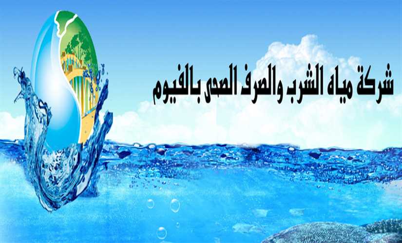 تركيب ١٢٨٠ قطعة موفرة لمياه الشرب داخل مدارس الفيوم