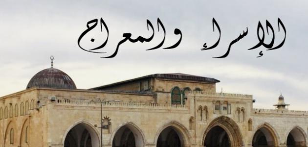الإسراء والمعراج الإسراء والمعراج