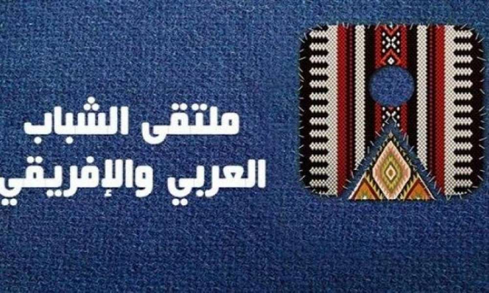 ملتقي شباب العربي الافريقي