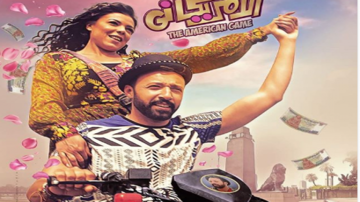 بوستر فيلم اللعبة الامريكاني