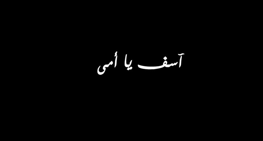 أغنية أسف يا أمى