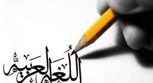 اللغة العربية لغة الضاد اللغة العربية لغة الضاد