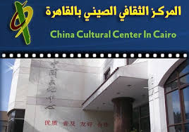 المركز الثقافي الصيني