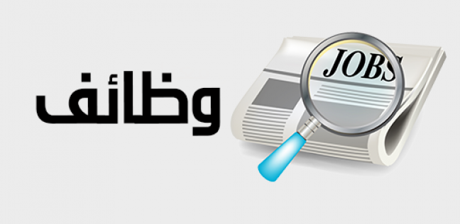 وظائف شاغرة