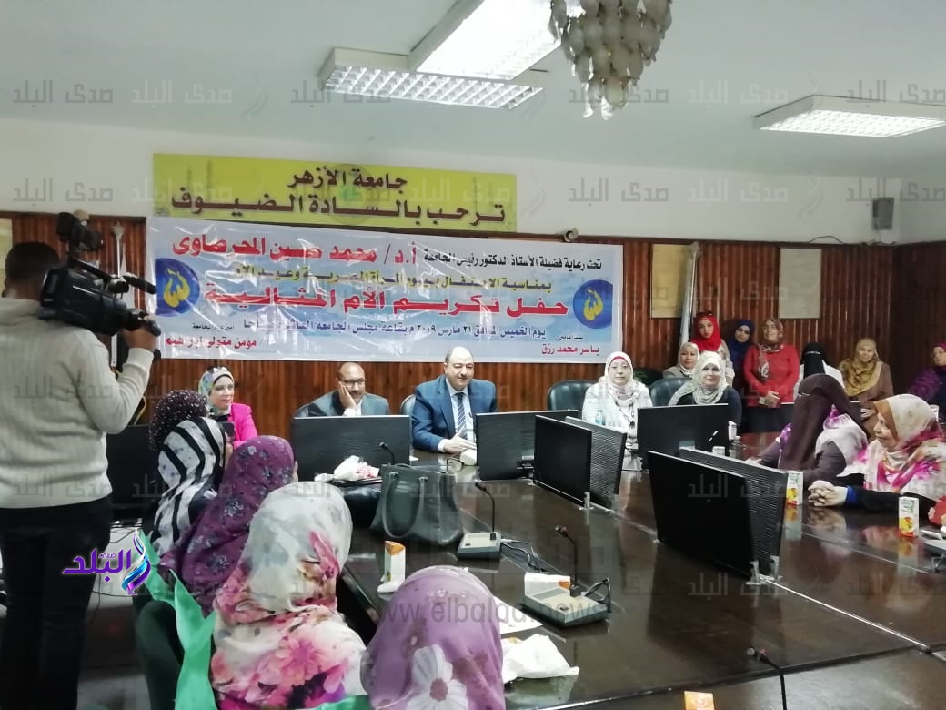 جامعة الأزهر تكرّم النماذج المضيئة من الأمهات المثاليات