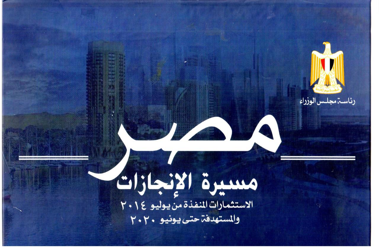 كتاب " مصر .. مسيرة الإنجازات"